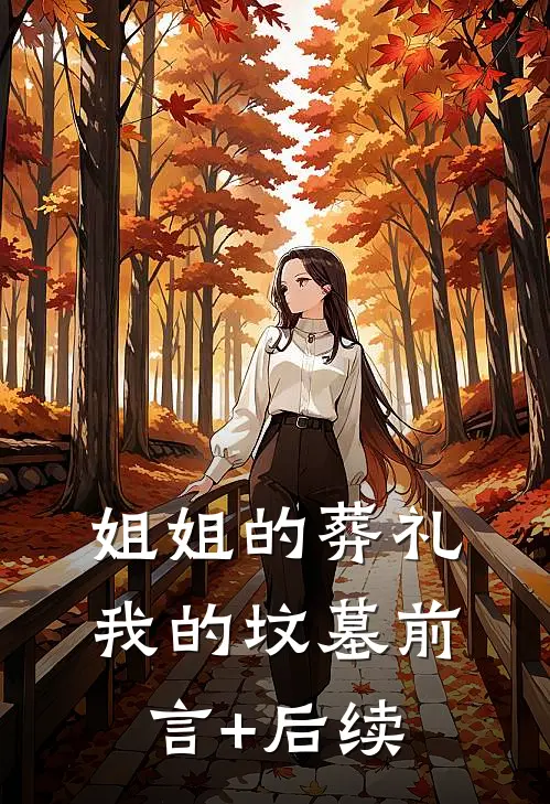 姐姐的葬礼，我的坟墓前言+后续