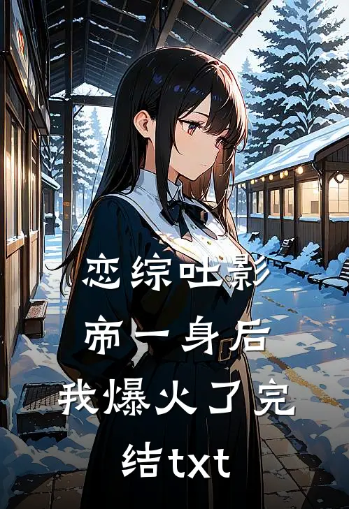恋综吐影帝一身后，我爆火了完结txt