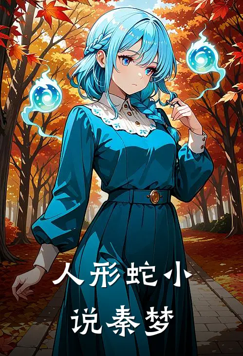 人形蛇小说秦梦