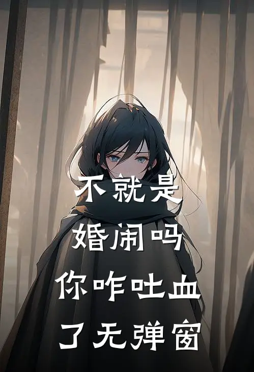 不就是婚闹吗，你咋吐血了无弹窗