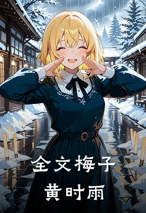 全文梅子黄时雨