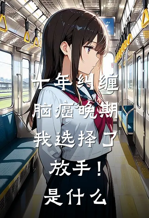 十年纠缠：脑癌晚期，我选择了放手！是什么