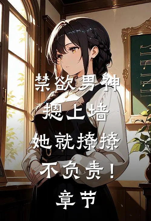 禁欲男神摁上墙，她就撩撩不负责！章节