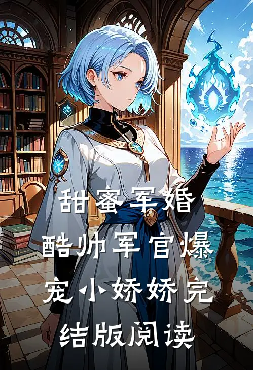 甜蜜军婚，酷帅军官爆宠小娇娇完结版阅读