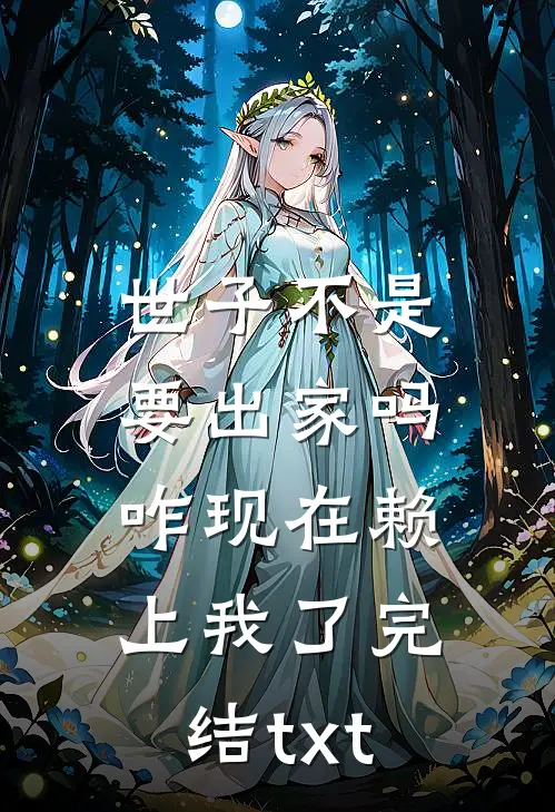 世子不是要出家吗，咋现在赖上我了完结txt