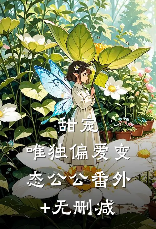 甜宠：唯独偏爱变态公公番外+无删减