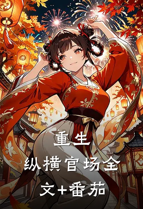 重生：纵横官场全文+番茄