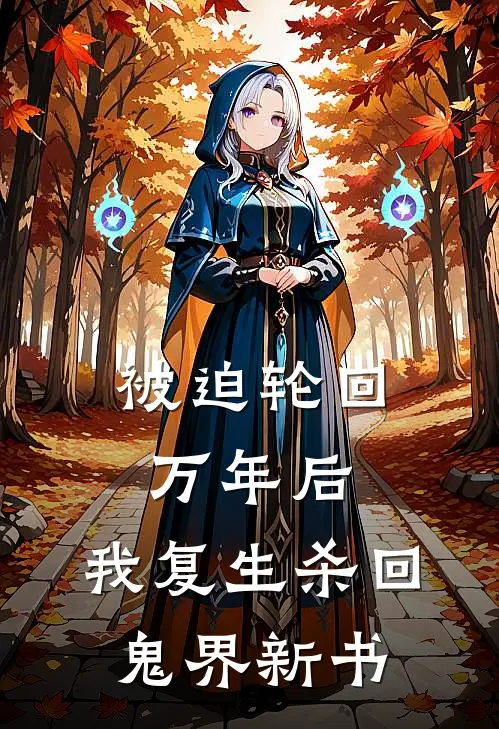 被迫轮回万年后，我复生杀回鬼界新书