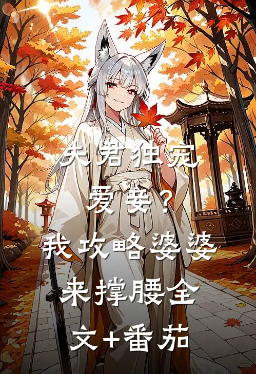 夫君独宠爱妾？我攻略婆婆来撑腰全文+番茄