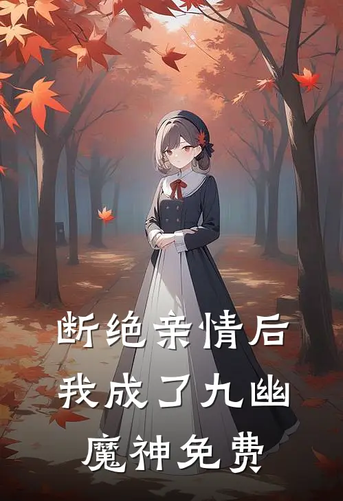 断绝亲情后，我成了九幽魔神免费