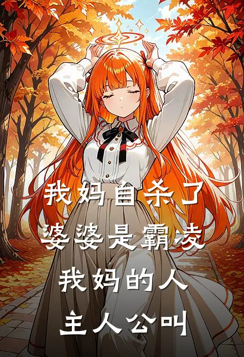 我妈自杀了，婆婆是霸凌我妈的人主人公叫