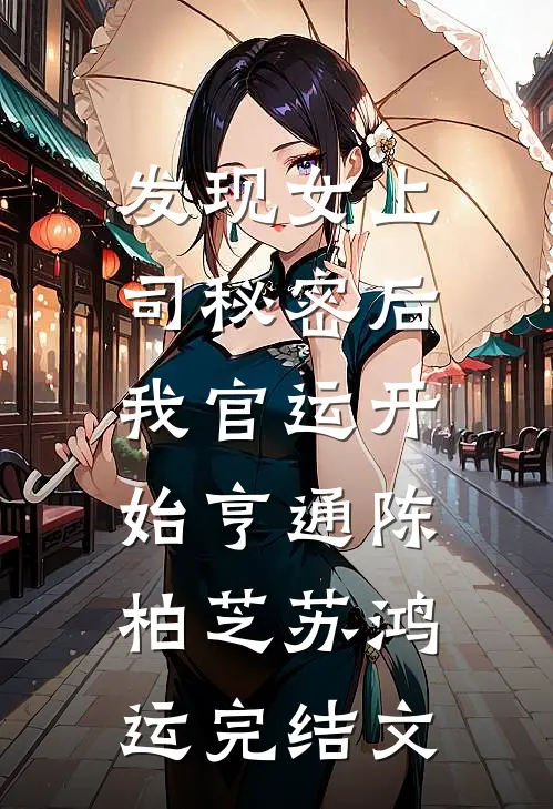 发现女上司秘密后，我官运开始亨通陈柏芝苏鸿运完结文