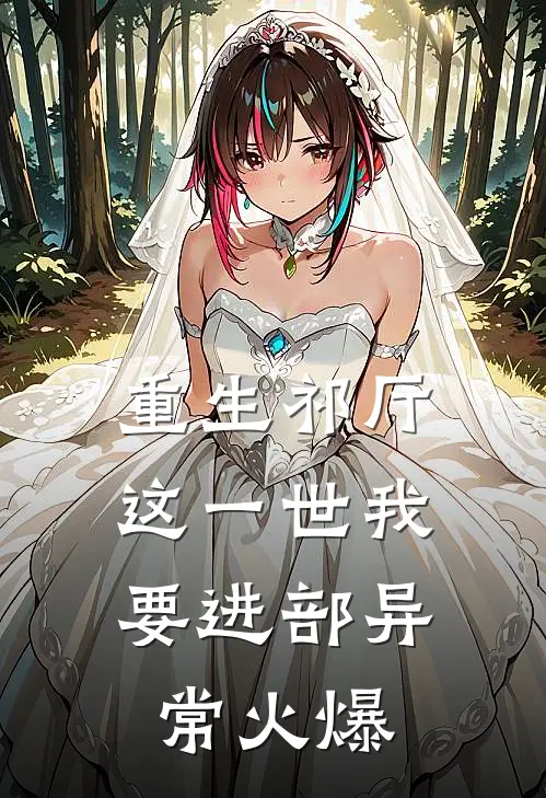 重生祁厅，这一世我要进部异常火爆