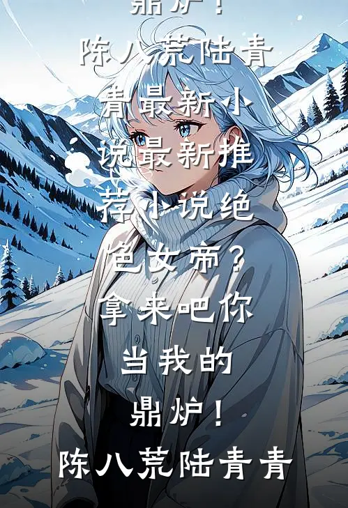 闪婚清冷京圈美人禁欲大佬不装了:前文+后续