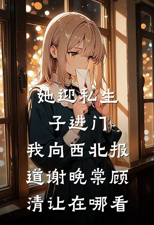 月坠寒江，乍惊春醒精品选集