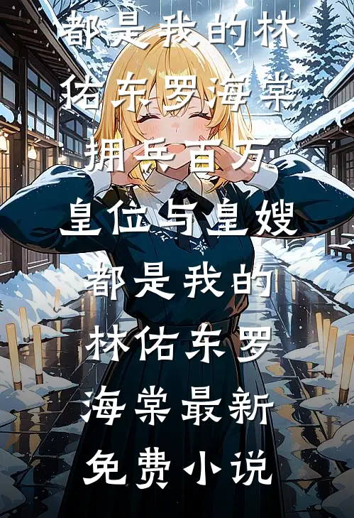 重生后，我捧红影帝男朋友的对家