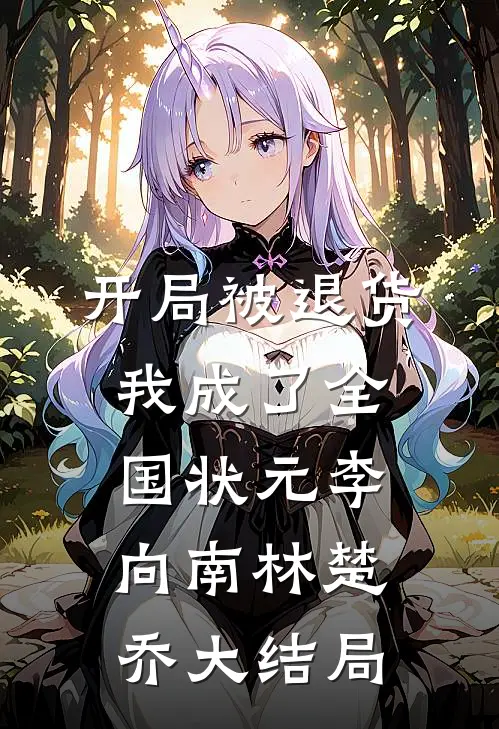 开局被退货，我成了全国状元李向南林楚乔大结局