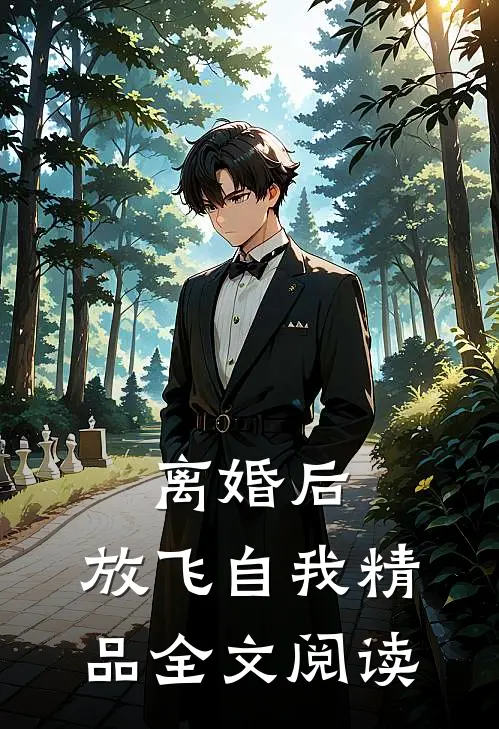 离婚后，放飞自我精品全文阅读