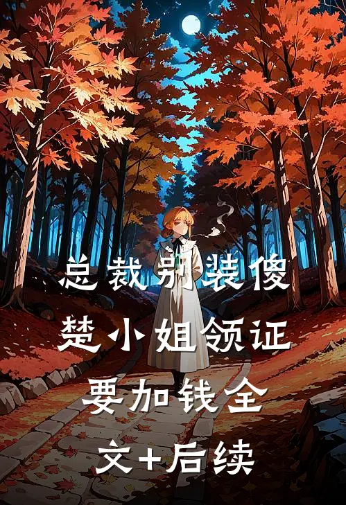 总裁别装傻，楚小姐领证要加钱全文+后续