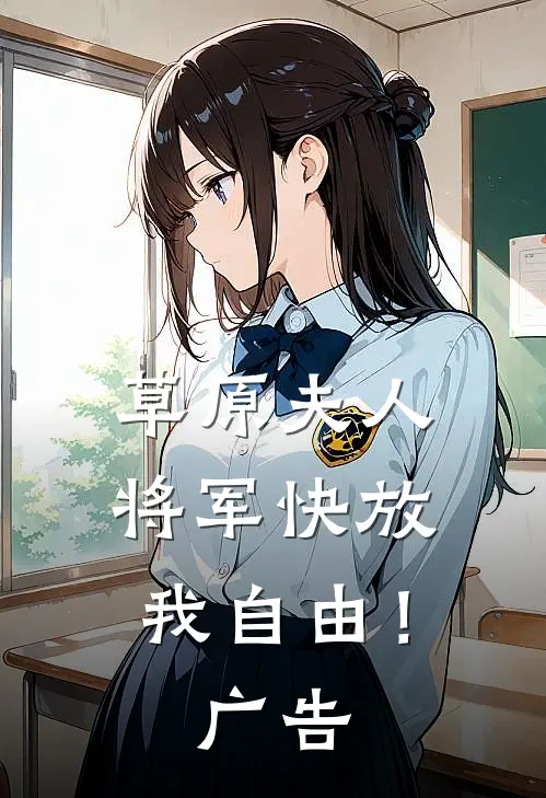 草原夫人，将军快放我自由！广告