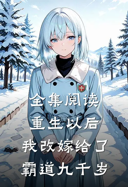 全集阅读重生以后，我改嫁给了霸道九千岁