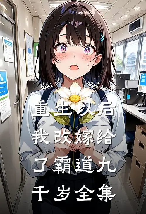 重生以后，我改嫁给了霸道九千岁全集