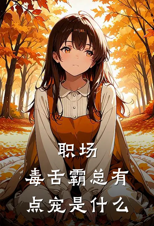 职场：毒舌霸总有点宠是什么