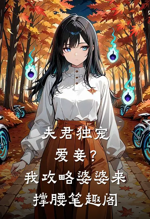 夫君独宠爱妾？我攻略婆婆来撑腰笔趣阁