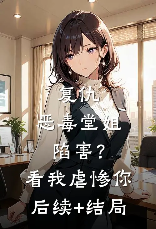 复仇：恶毒堂姐陷害？看我虐惨你后续+结局