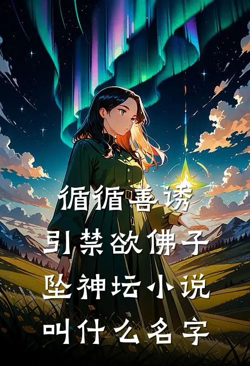 循循善诱，引禁欲佛子坠神坛小说叫什么名字