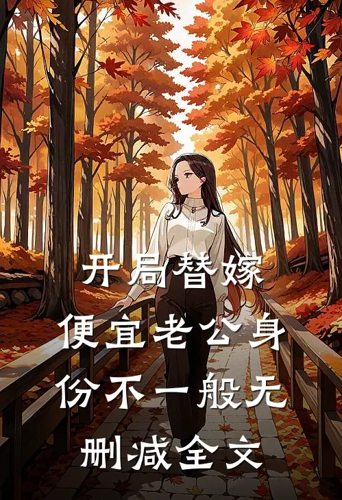 开局替嫁，便宜老公身份不一般无删减全文