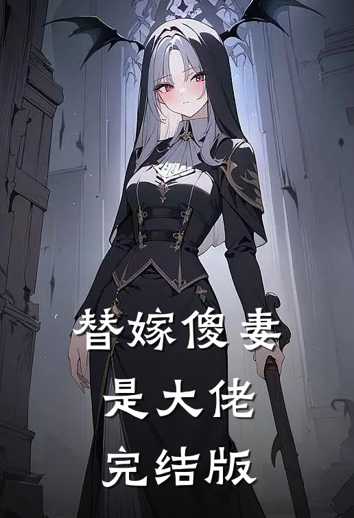 替嫁傻妻是大佬完结版