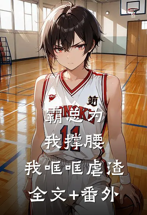 霸总为我撑腰，我哐哐虐渣全文+番外