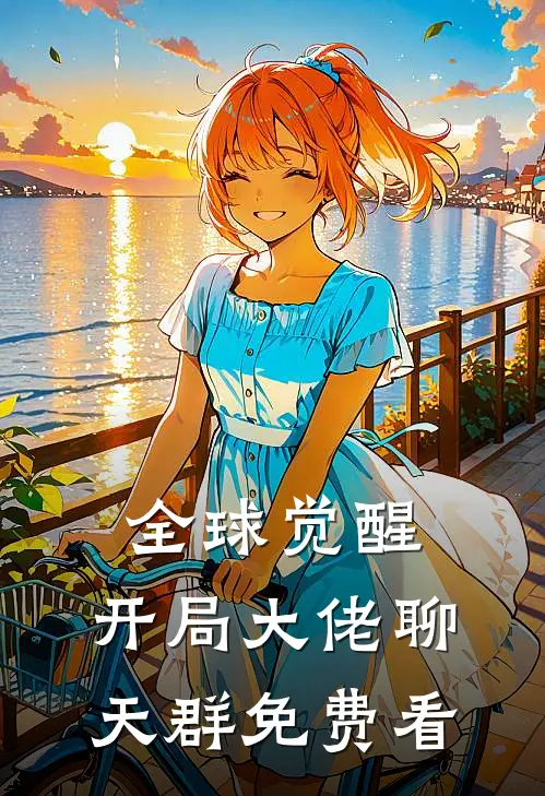 全球觉醒：开局大佬聊天群免费看