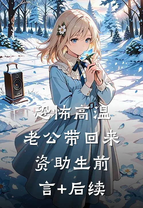 恐怖高温，老公带回来资助生前言+后续