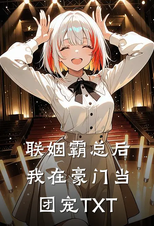 联姻霸总后，我在豪门当团宠TXT