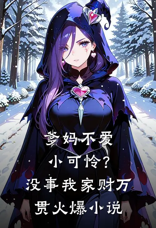 爹妈不爱小可怜？没事，我家财万贯火爆小说