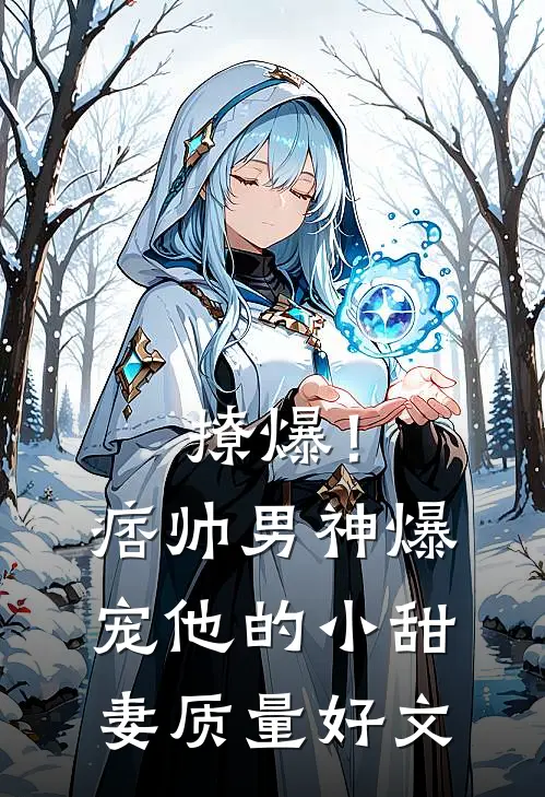 撩爆！痞帅男神爆宠他的小甜妻质量好文