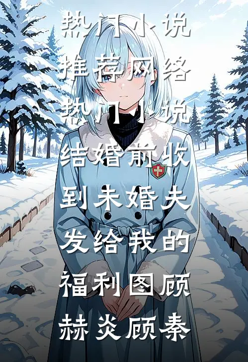 已完结够了！冷傲霸总别炫妻了