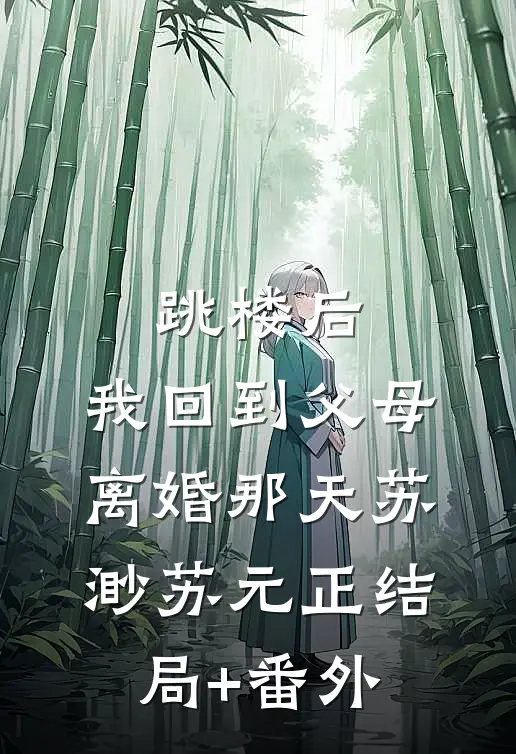 跳楼后，我回到父母离婚那天苏渺苏元正结局+番外