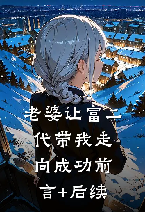 老婆让富二代带我走向成功前言+后续