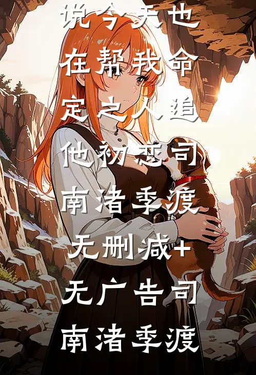 三月不见君无删减全文