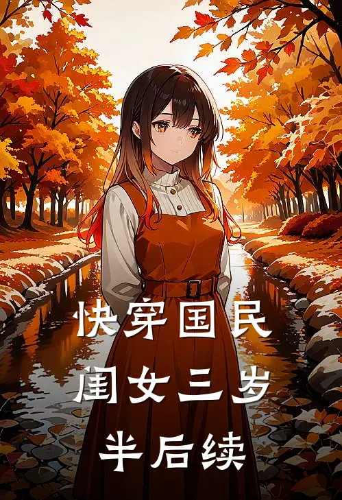 快穿国民闺女三岁半后续