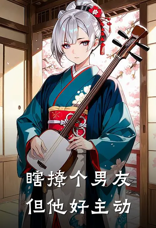 瞎撩个男友：但他好主动