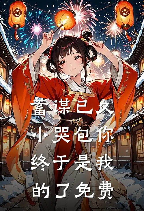 蓄谋已久，小哭包你终于是我的了免费