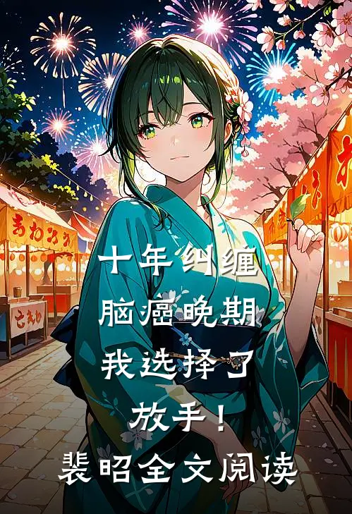 十年纠缠：脑癌晚期，我选择了放手！裴昭全文阅读