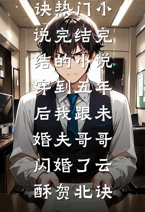 病毒爆发，老公偷了我的票给白月光逃生畅销巨著