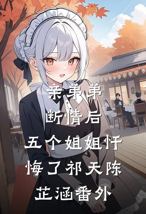 亲弟弟断情后，五个姐姐忏悔了祁天陈芷涵番外
