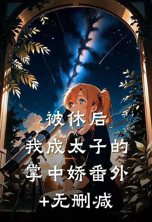 被休后，我成太子的掌中娇番外+无删减