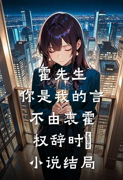 霍先生，你是我的言不由衷霍权辞时婳小说结局